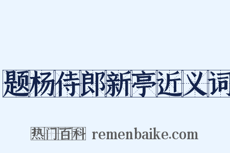 题杨侍郎新亭近义词是什么意思的图片